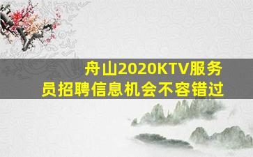 舟山2020KTV服务员招聘信息机会不容错过